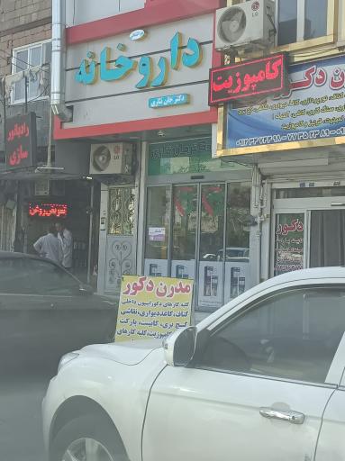 عکس داروخانه جان نثاری