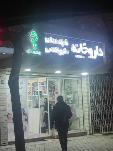 عکس داروخانه دکتر جعفریان حکیم نظامی