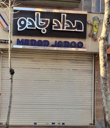 عکس مداد جادو