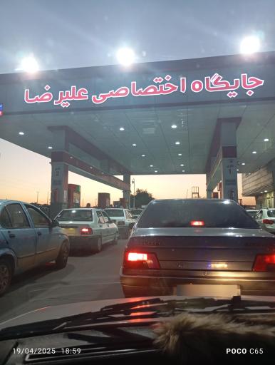 عکس پمپ بنزین علیرضا