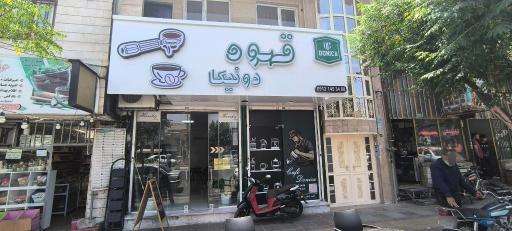 عکس کافه دونیکا