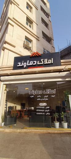 املاک دماوند