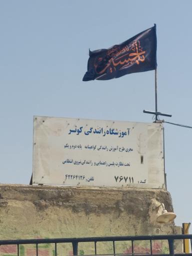 عکس آموزشگاه رانندگی پایه یکم ودوم کوثر