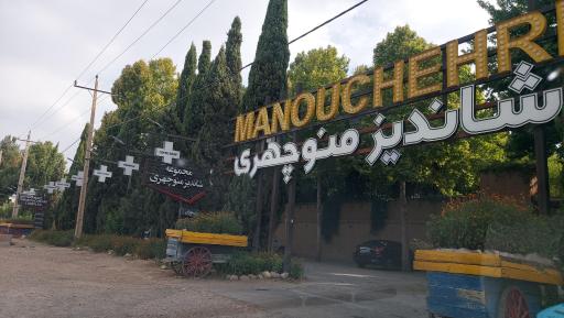 عکس باغ رستوران منوچهری