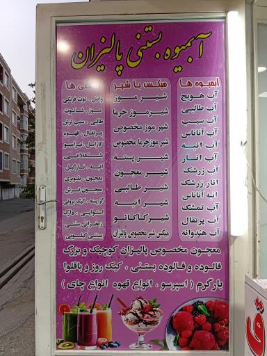  آبمیوه بستنی پالیزان