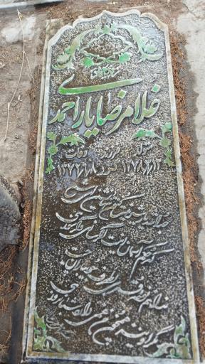 عکس مزار غلامرضا یاراحمدی
