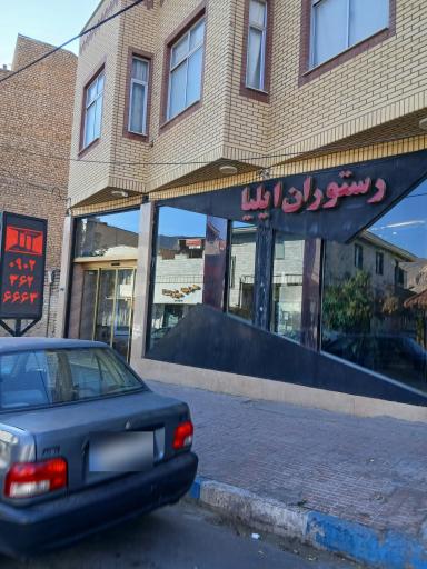 عکس رستوران ایلیا