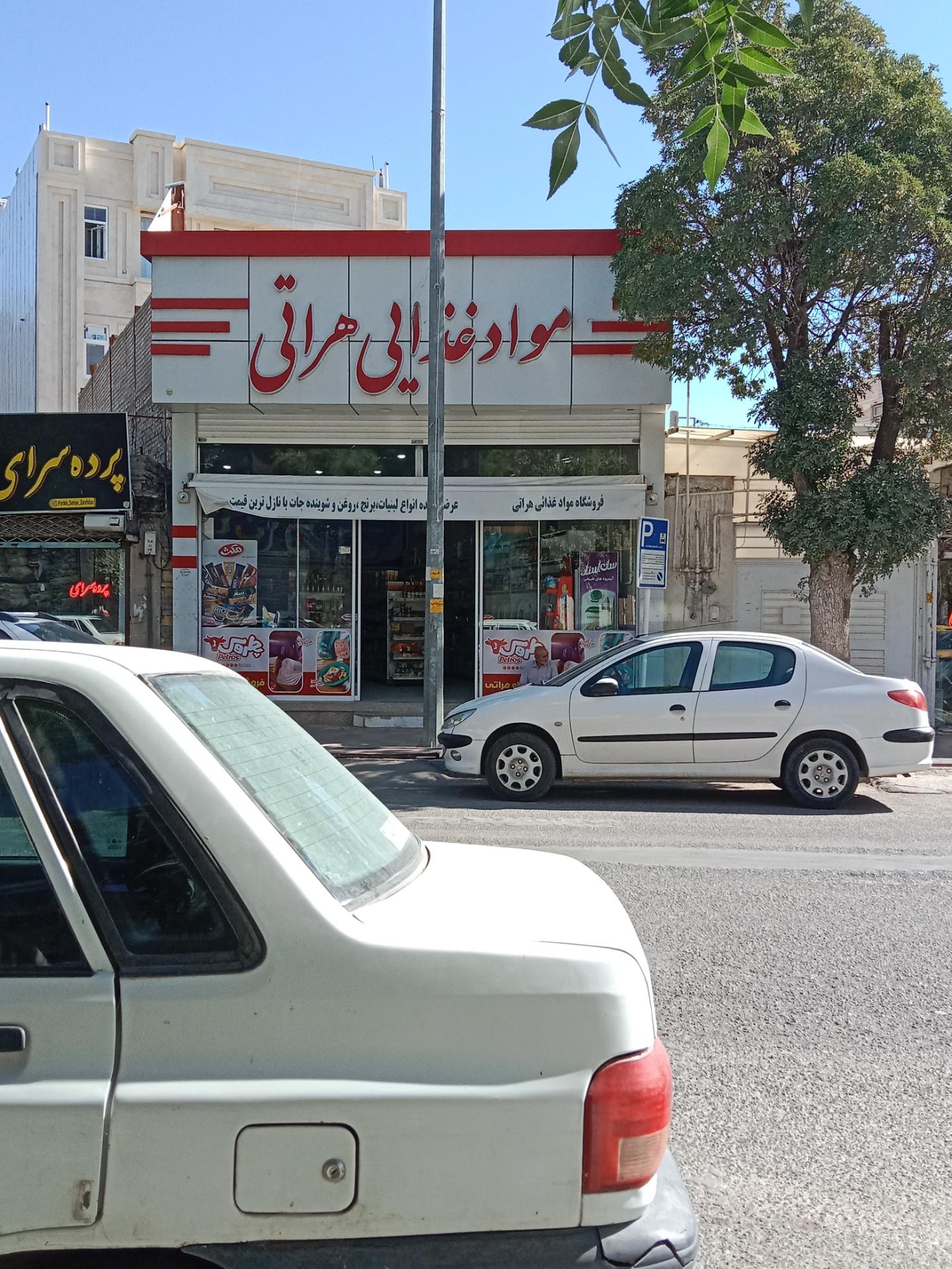 عکس مواد غذایی هراتی