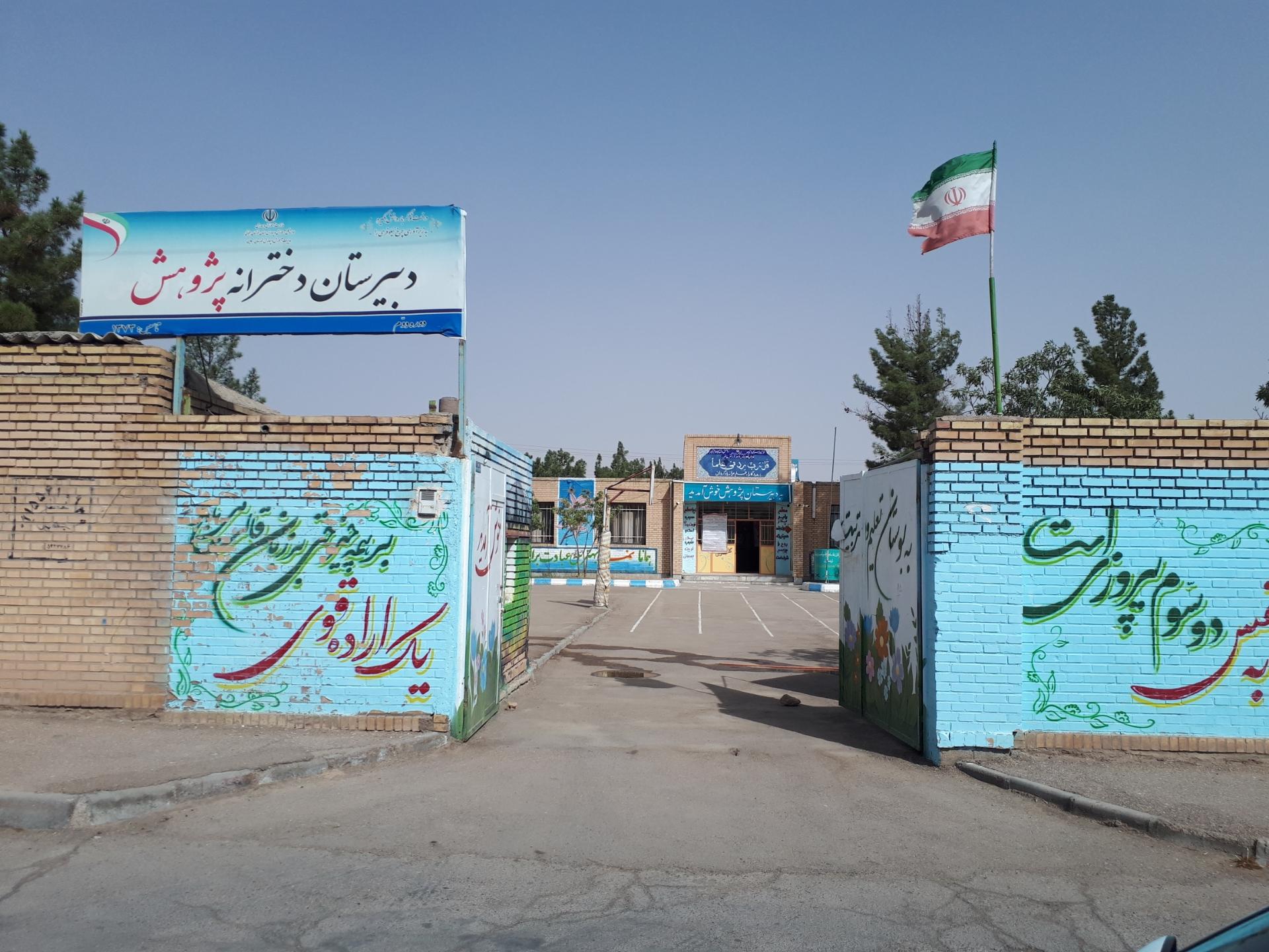 عکس دبیرستان دخترانه پژوهش