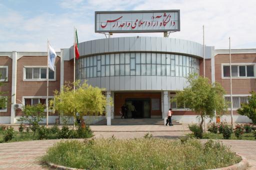 دانشگاه آزاد اسلامی واحد ارس