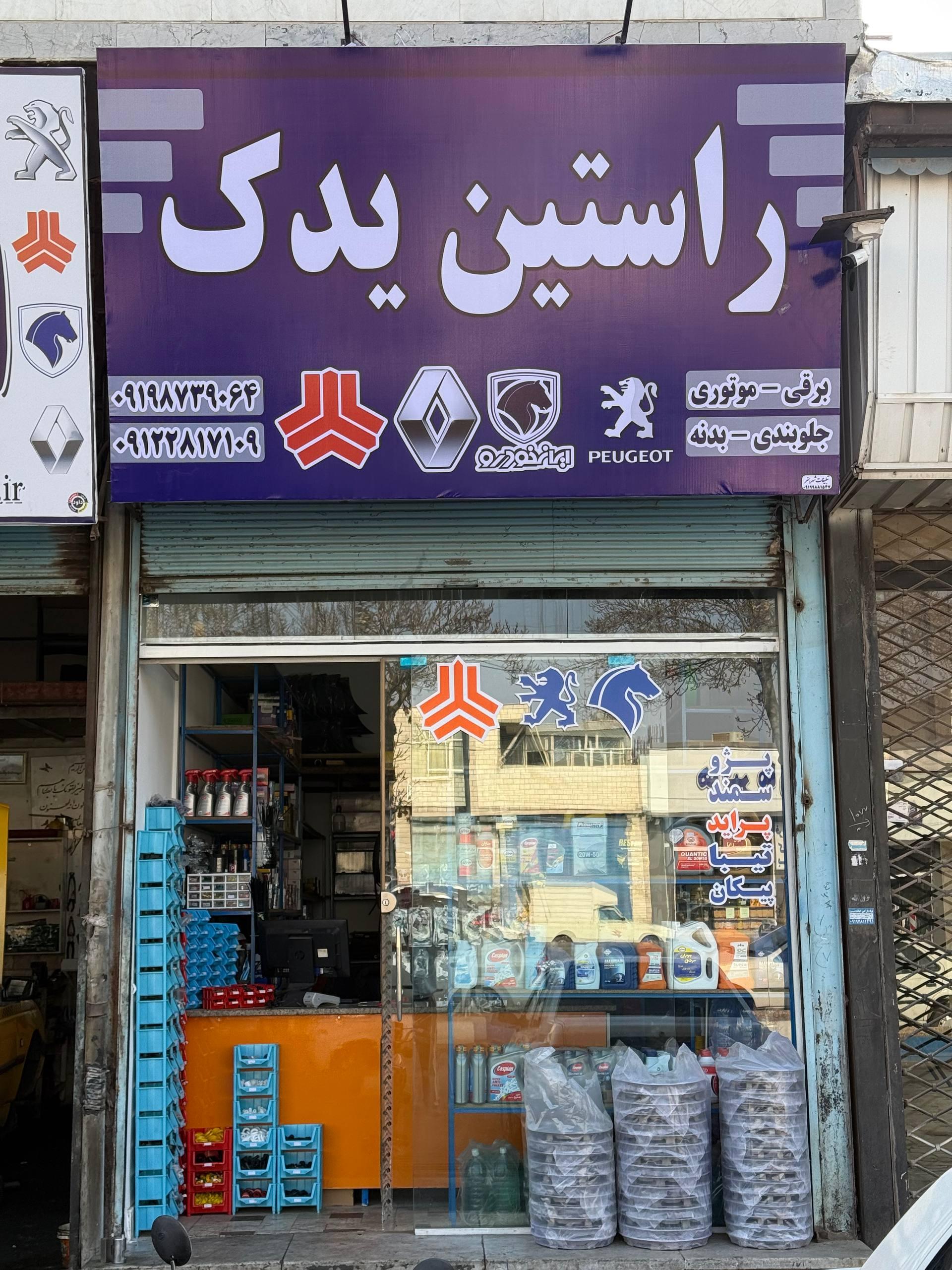 عکس راستین یدک 