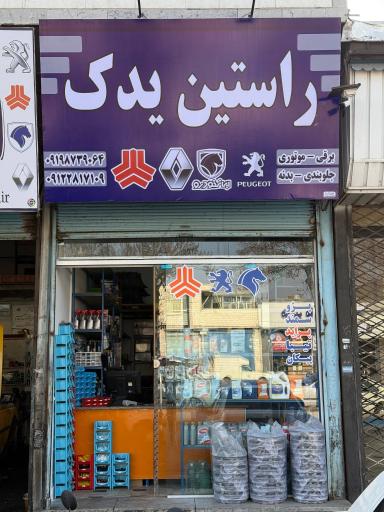 عکس راستین یدک 