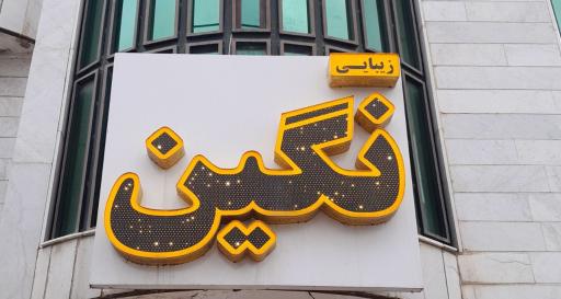 عکس سالن زیبایی نگین 