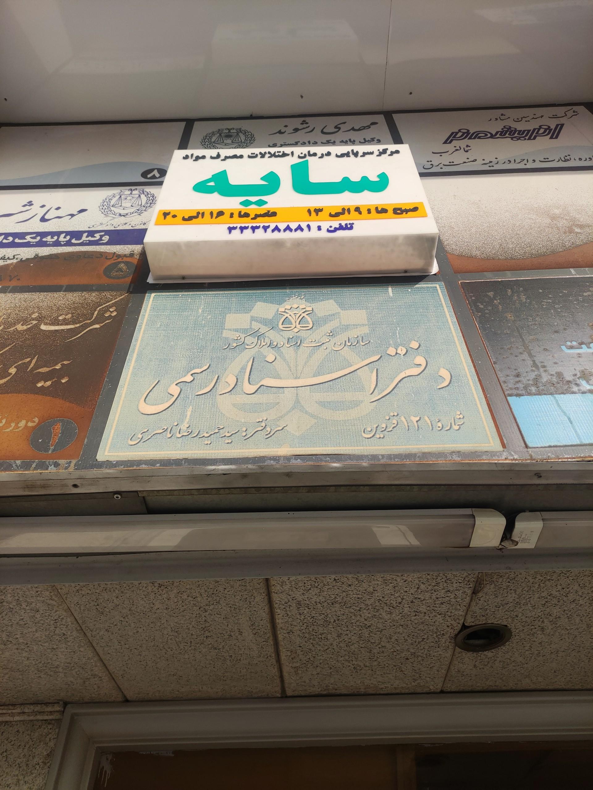 عکس دفترخانه اسناد رسمی 121