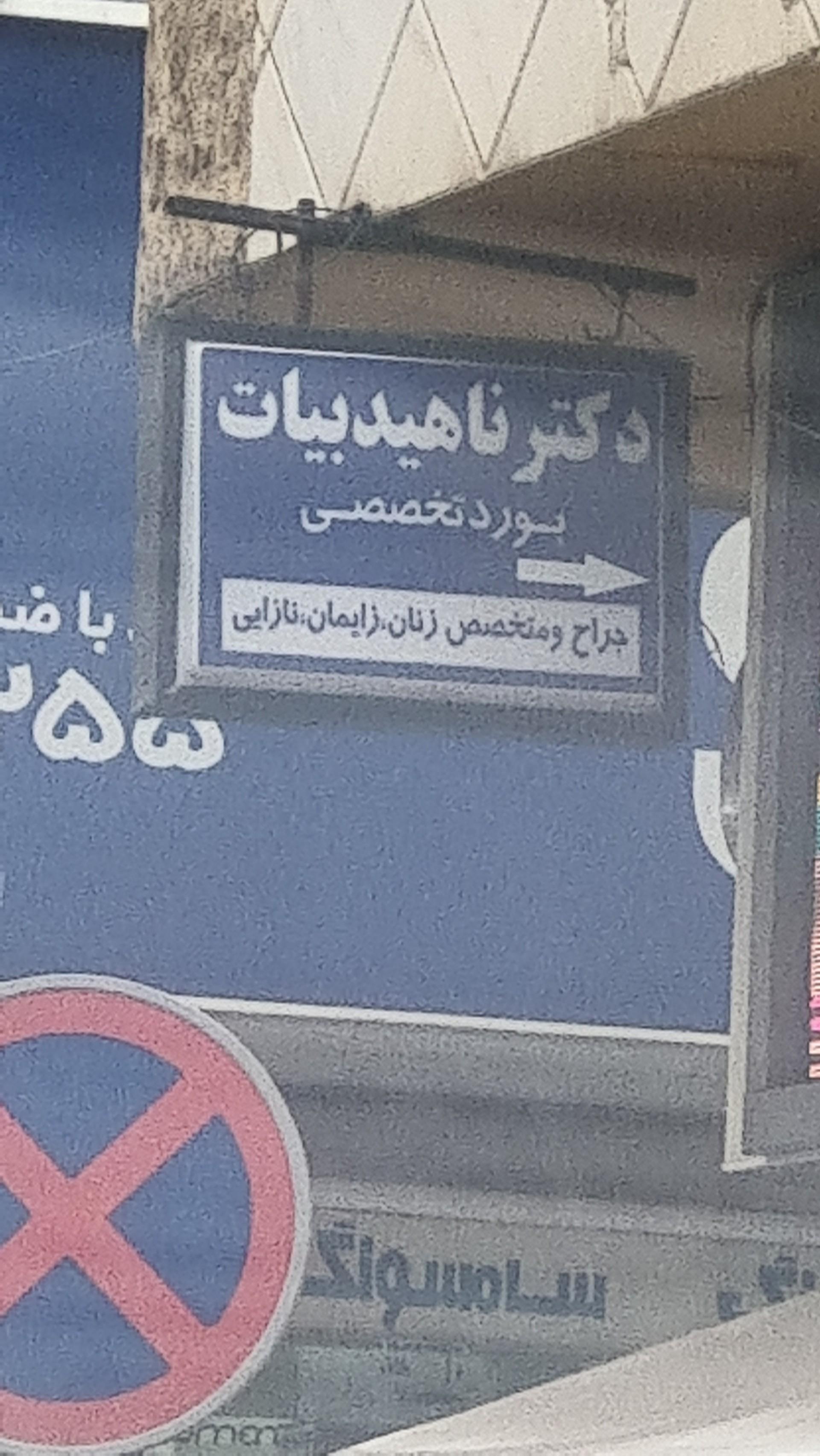 عکس مطب دکتر ناهید بیات زنان زایمان