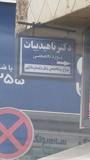 عکس مطب دکتر ناهید بیات زنان زایمان