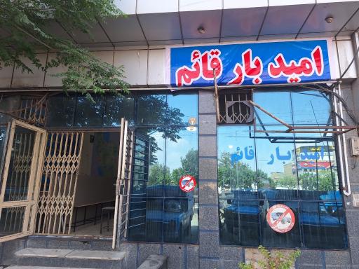 عکس امید بار قائم