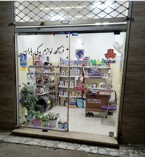 عکس فروشگاه لوازم یدکی باران
