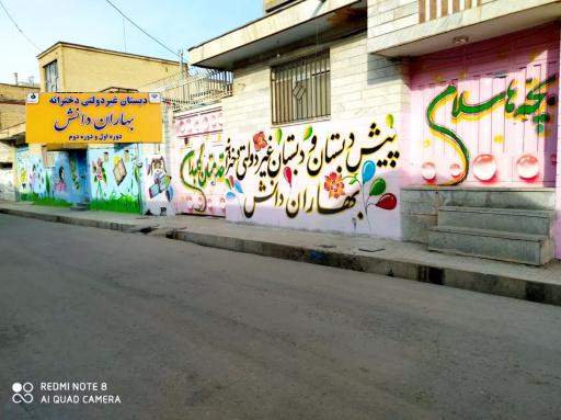 عکس دبستان غیر دولتی بهاران دانش