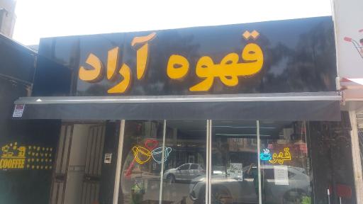 عکس قهوه آراد 