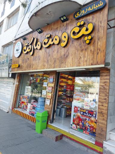 عکس سوپر پت و مت