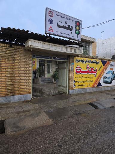 عکس آموزشگاه رانندگی بعثت
