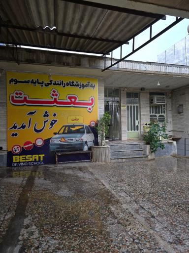 عکس آموزشگاه رانندگی بعثت