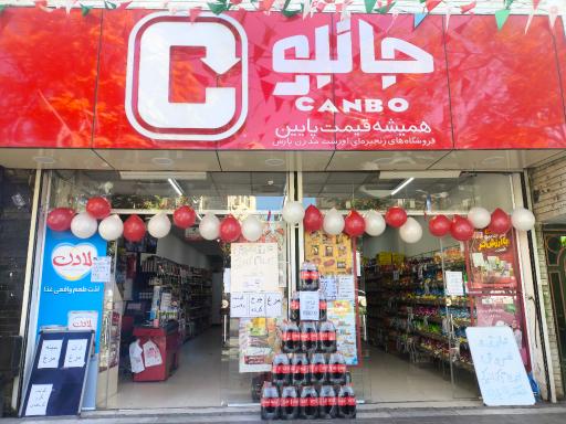 عکس فروشگاه زنجیره ای جانبو