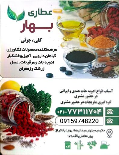 عکس عطاری بهار