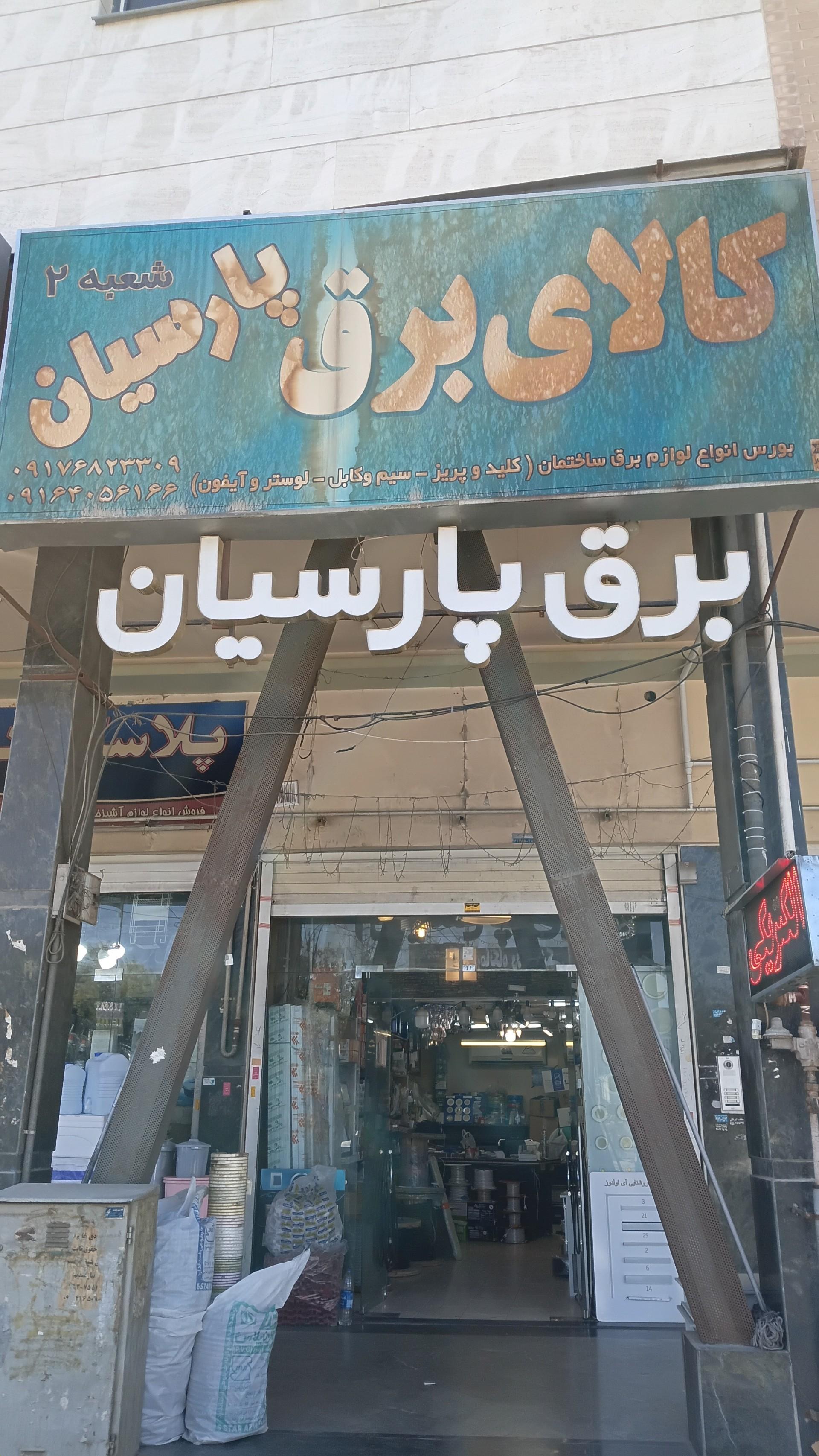 عکس الکتریکی پارسیان