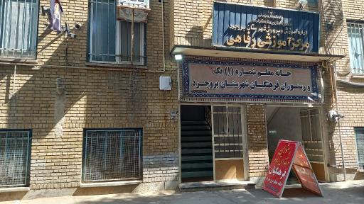 عکس خانه معلم بروجرد