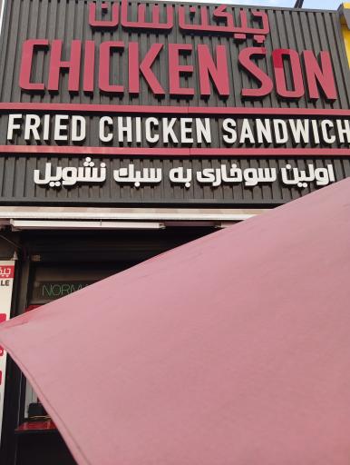 عکس چیکن سان