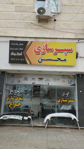 عکس سپرسازی و شفاف سازی چراغ حسین