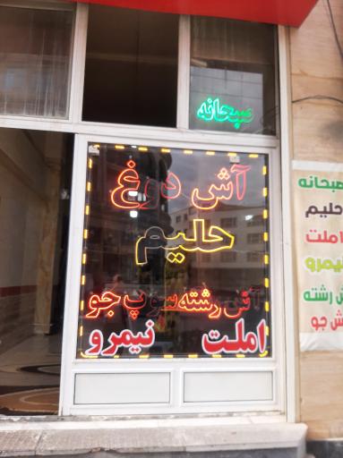 عکس آش و حلیم  گندمک