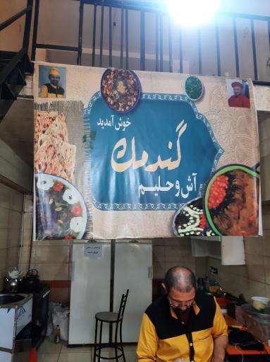 عکس آش و حلیم  گندمک