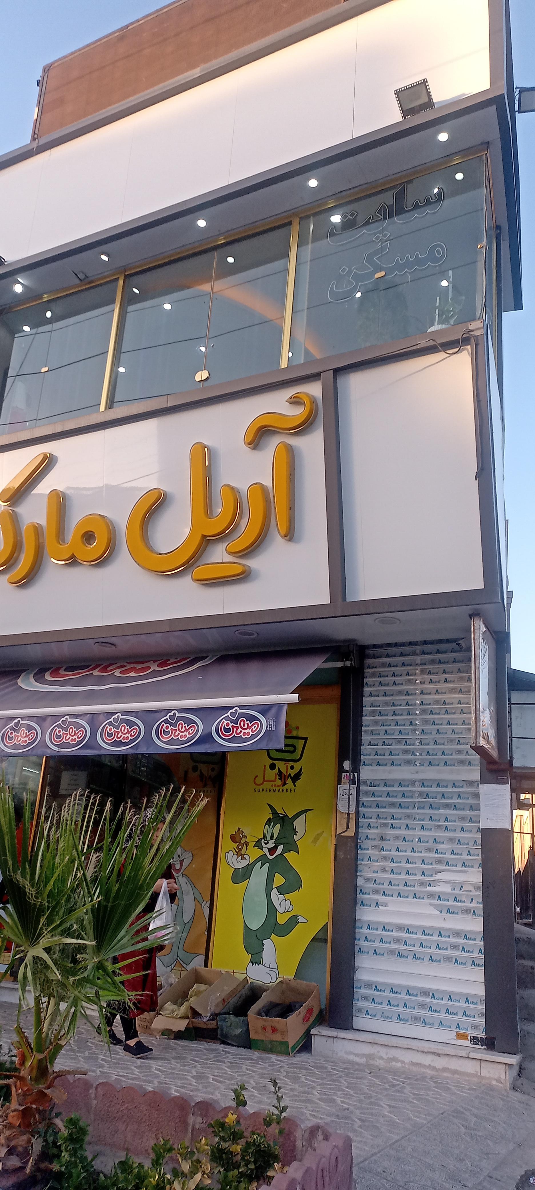 عکس املاک مهاجران شعبه ۲