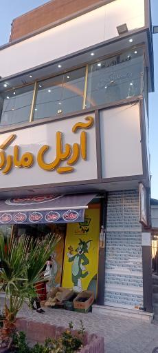 عکس املاک مهاجران شعبه ۲