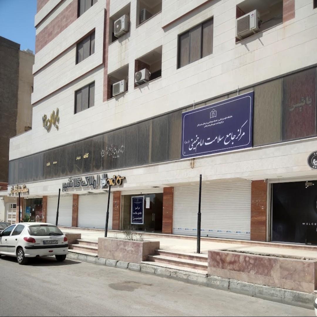 عکس مرکز جامع سلامت امام خمینی 