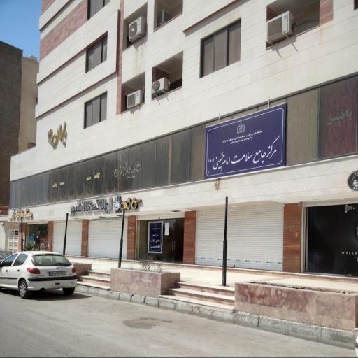 عکس مرکز جامع سلامت امام خمینی 