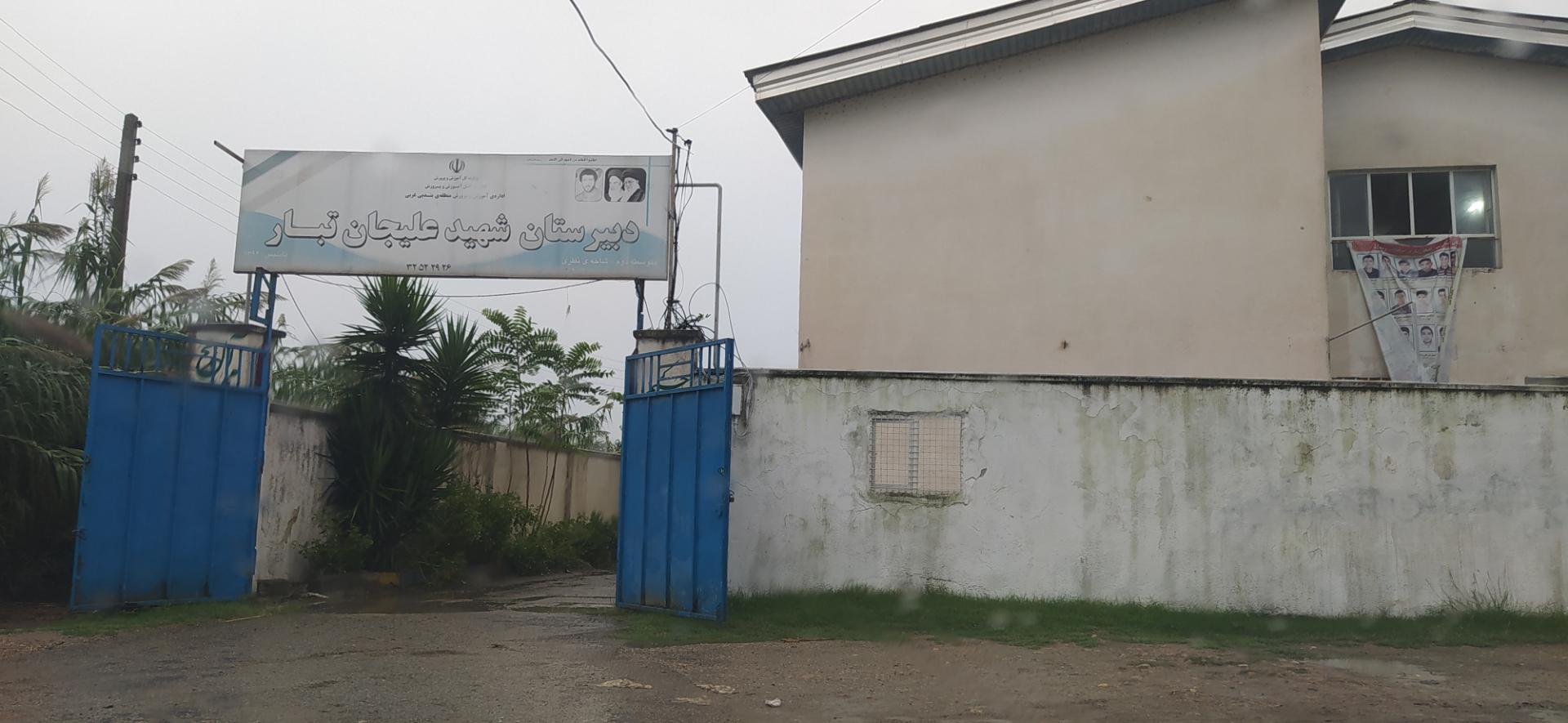 عکس دبیرستان شهید علیجان تبار