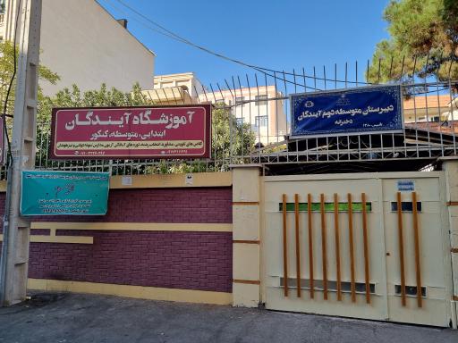 عکس دبیرستان و آموزشگاه دخترانه آیندگان