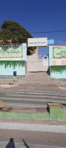 عکس دبیرستان دخترانه حضرت معصومه