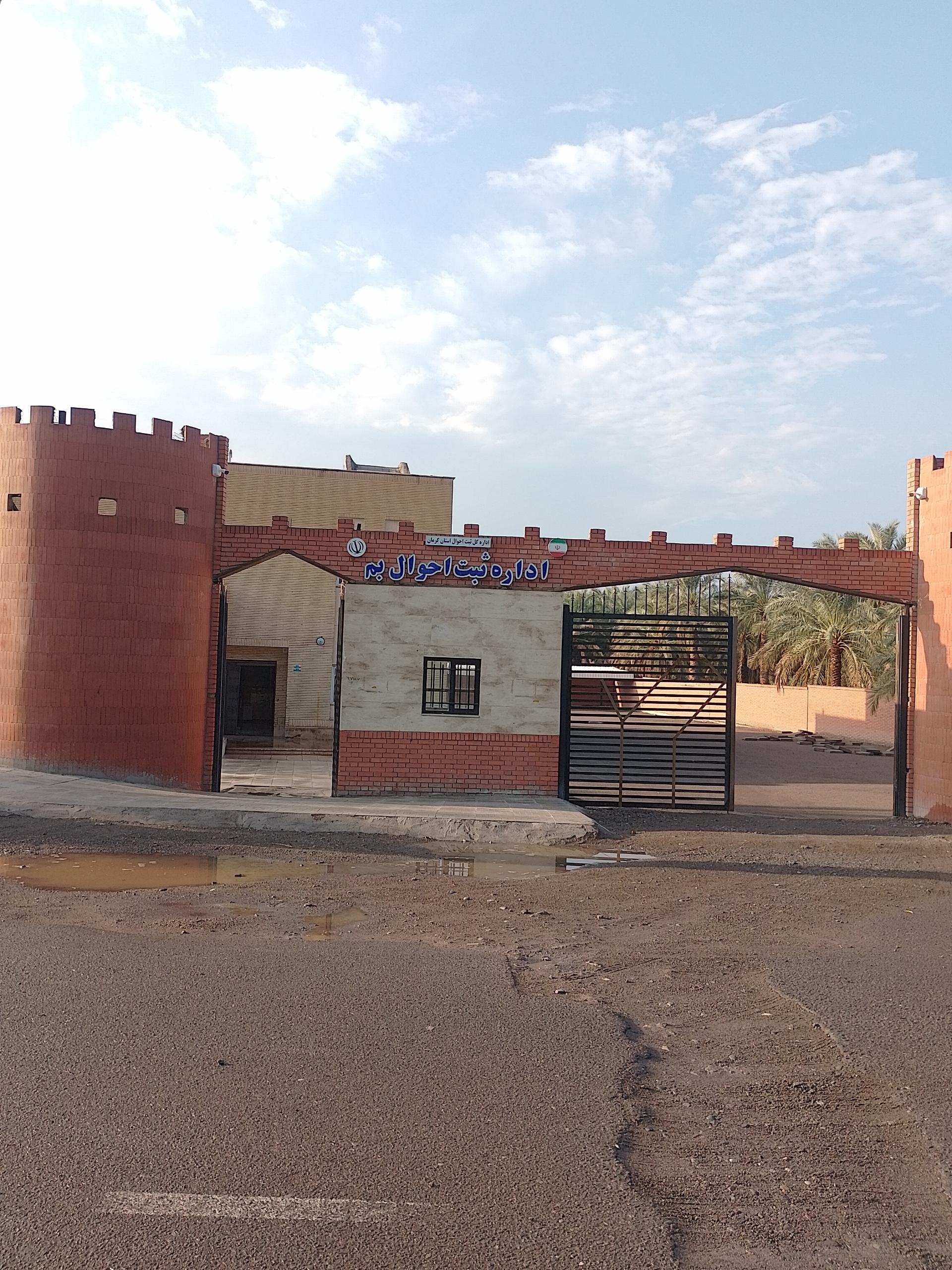 عکس اداره ثبت احوال شهرستان بم