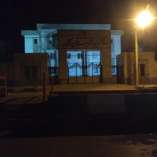 عکس دادگستری شهرستان کنگاور