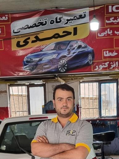 تعمیرگاه تخصصی احمدی