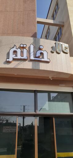 عکس تالار خاتم 