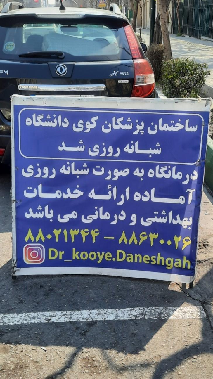 عکس درمانگاه شبانه روزی کوی دانشگاه 