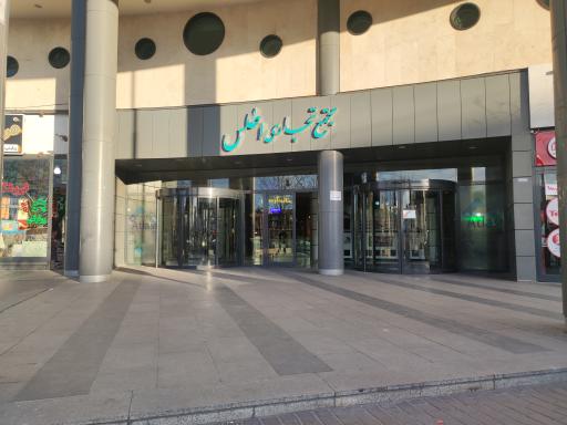 عکس مجتمع تجاری اطلس