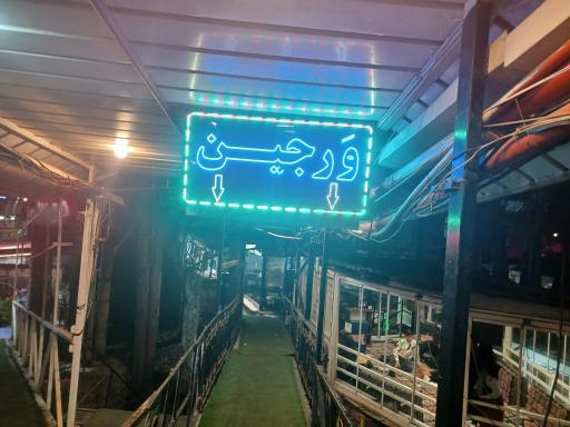 عکس رستوران ورجین