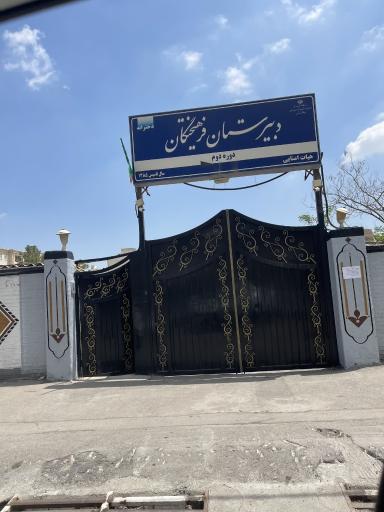 عکس دبیرستان دخترانه فرهیختگان